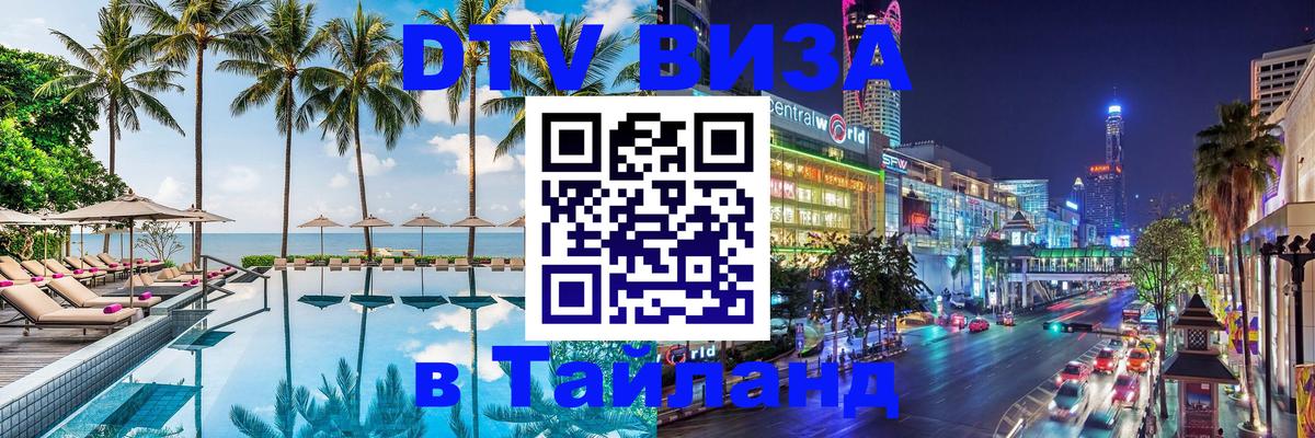 VISA в Тайланд для удалёнщиков 