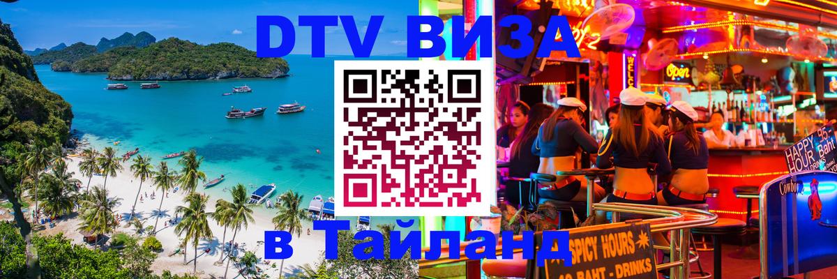 Visa ДТВ Тайланд помощь 